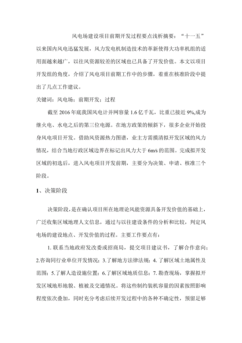 风电场建设项目前期开发过程要点浅析-经典通用-经典通用.docx_第1页