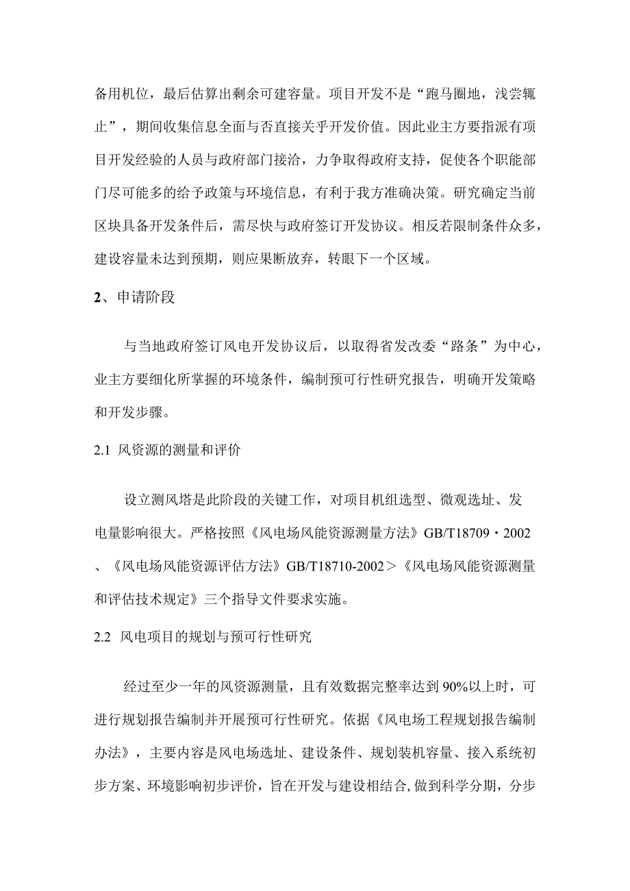 风电场建设项目前期开发过程要点浅析-经典通用-经典通用.docx_第2页