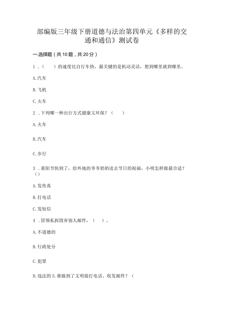 部编版三年级下册道德与法治第四单元《多样的交通和通信》测试卷含完整答案【夺冠系列】.docx_第1页