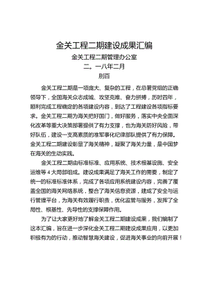 金关工程二期建设成果汇编.docx