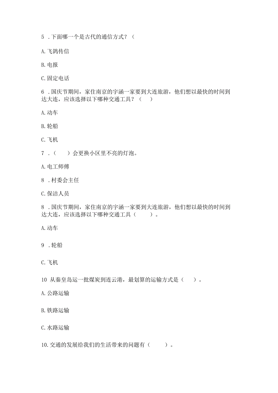 部编版三年级下册道德与法治第四单元《多样的交通和通信》测试卷附答案【综合题】.docx_第2页