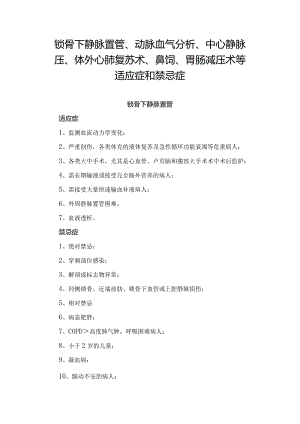 锁骨下静脉置管、动脉血气分析、中心静脉压、体外心肺复苏术、鼻饲、胃肠减压术等适应症和禁忌症.docx