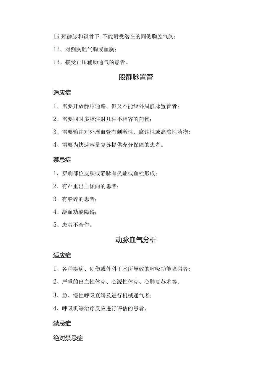 锁骨下静脉置管、动脉血气分析、中心静脉压、体外心肺复苏术、鼻饲、胃肠减压术等适应症和禁忌症.docx_第2页