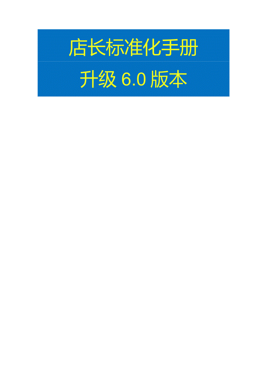 黄埔店长手册6.0：店长标准化手册与店长工作流程店长手册电子版.docx_第3页