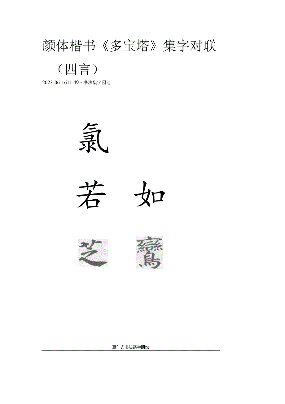 颜真卿《多宝塔》集字对联（四言）.docx_第1页