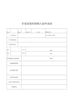 韶关市享受政策性照顾入园申请表.docx