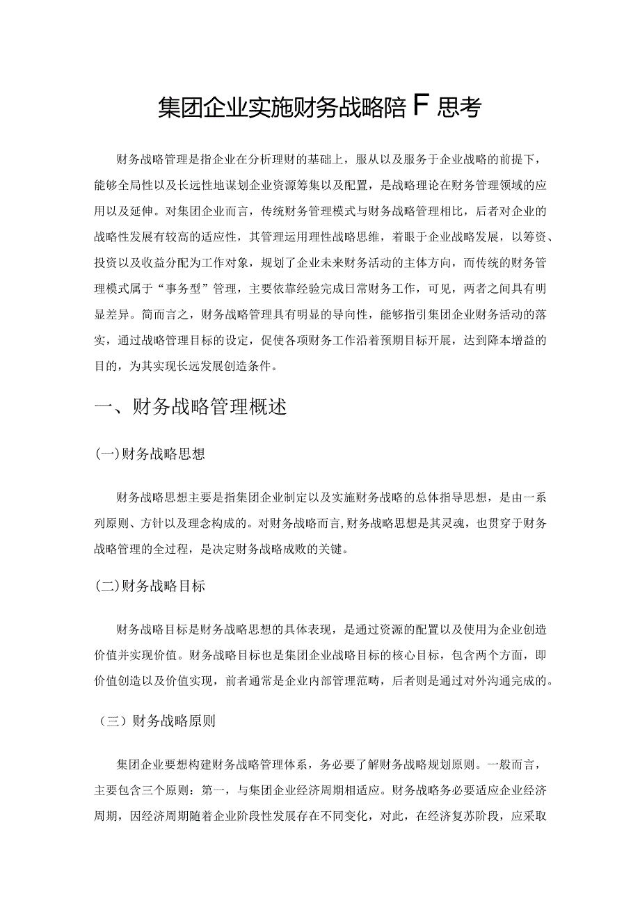 集团企业实施财务战略的若干思考.docx_第1页