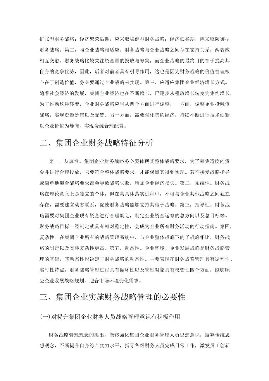 集团企业实施财务战略的若干思考.docx_第2页