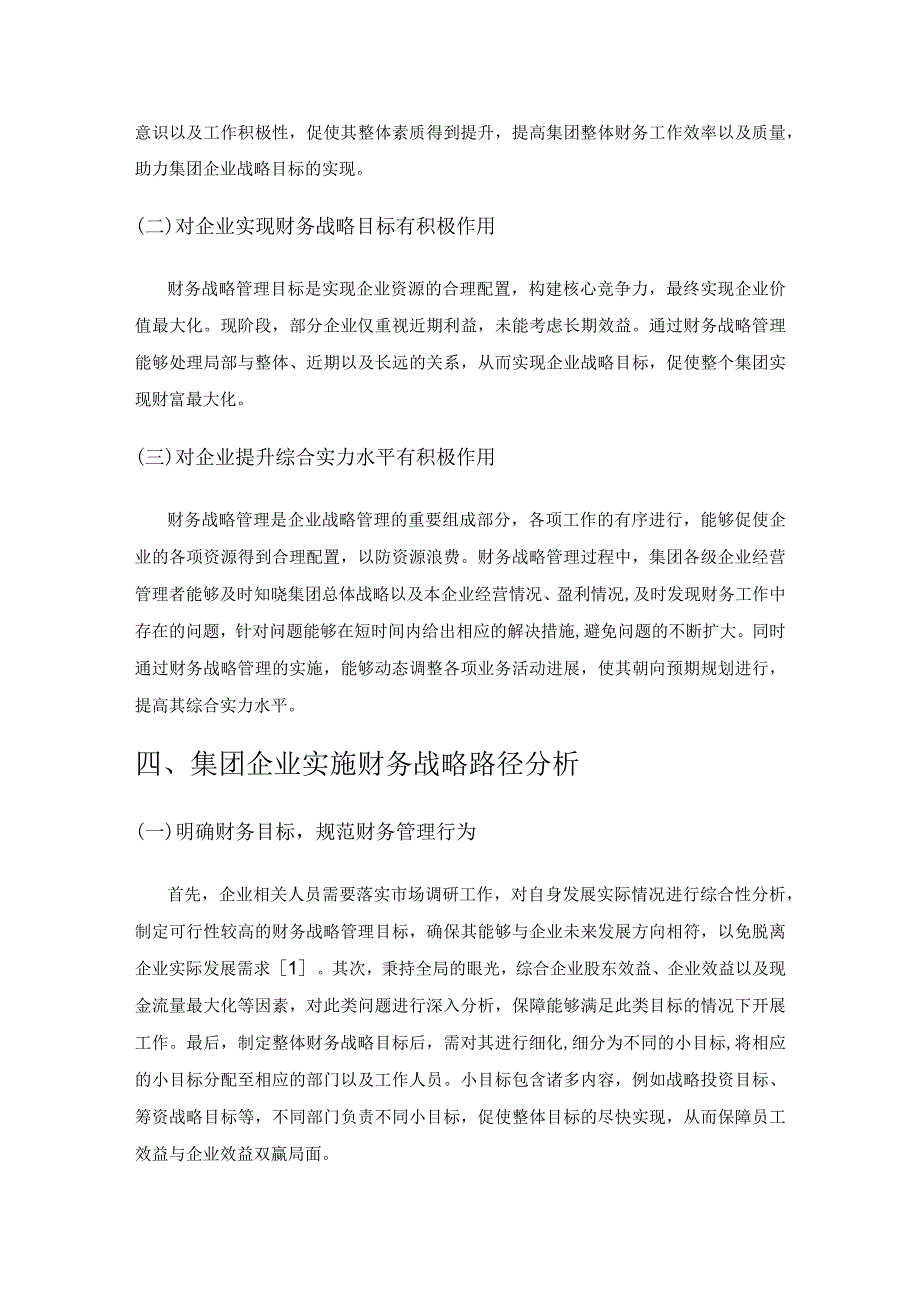 集团企业实施财务战略的若干思考.docx_第3页