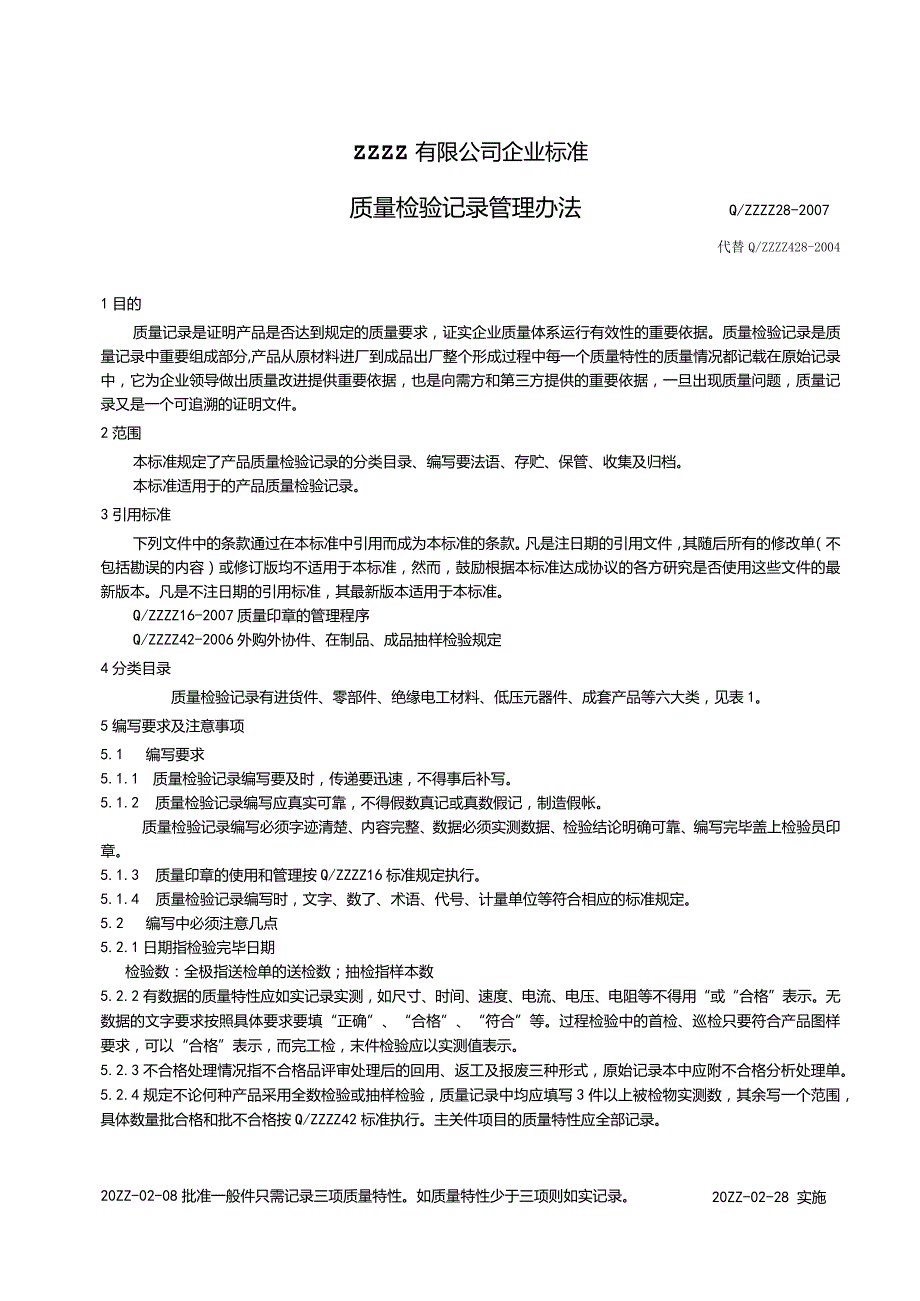 质量检验记录管理办法.docx_第1页