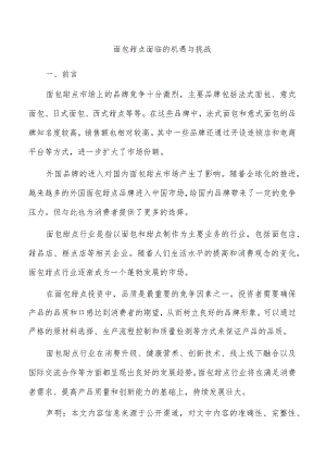 面包甜点面临的机遇与挑战.docx