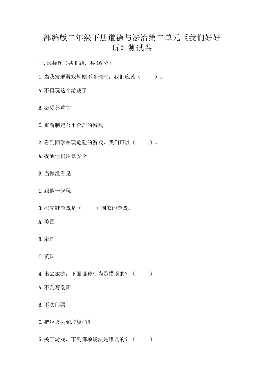 部编版二年级下册道德与法治第二单元《我们好好玩》测试卷.docx_第1页