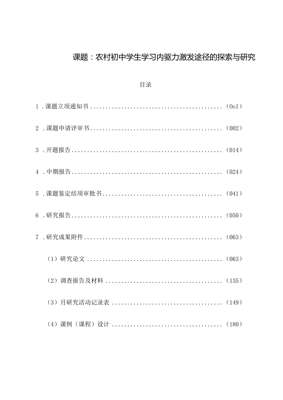 课题《农村初中学生学习内驱力激发途径的探索与研究》全套资料.docx_第1页