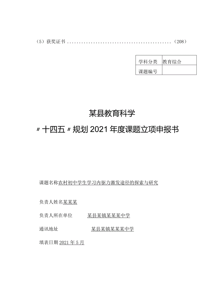 课题《农村初中学生学习内驱力激发途径的探索与研究》全套资料.docx_第2页