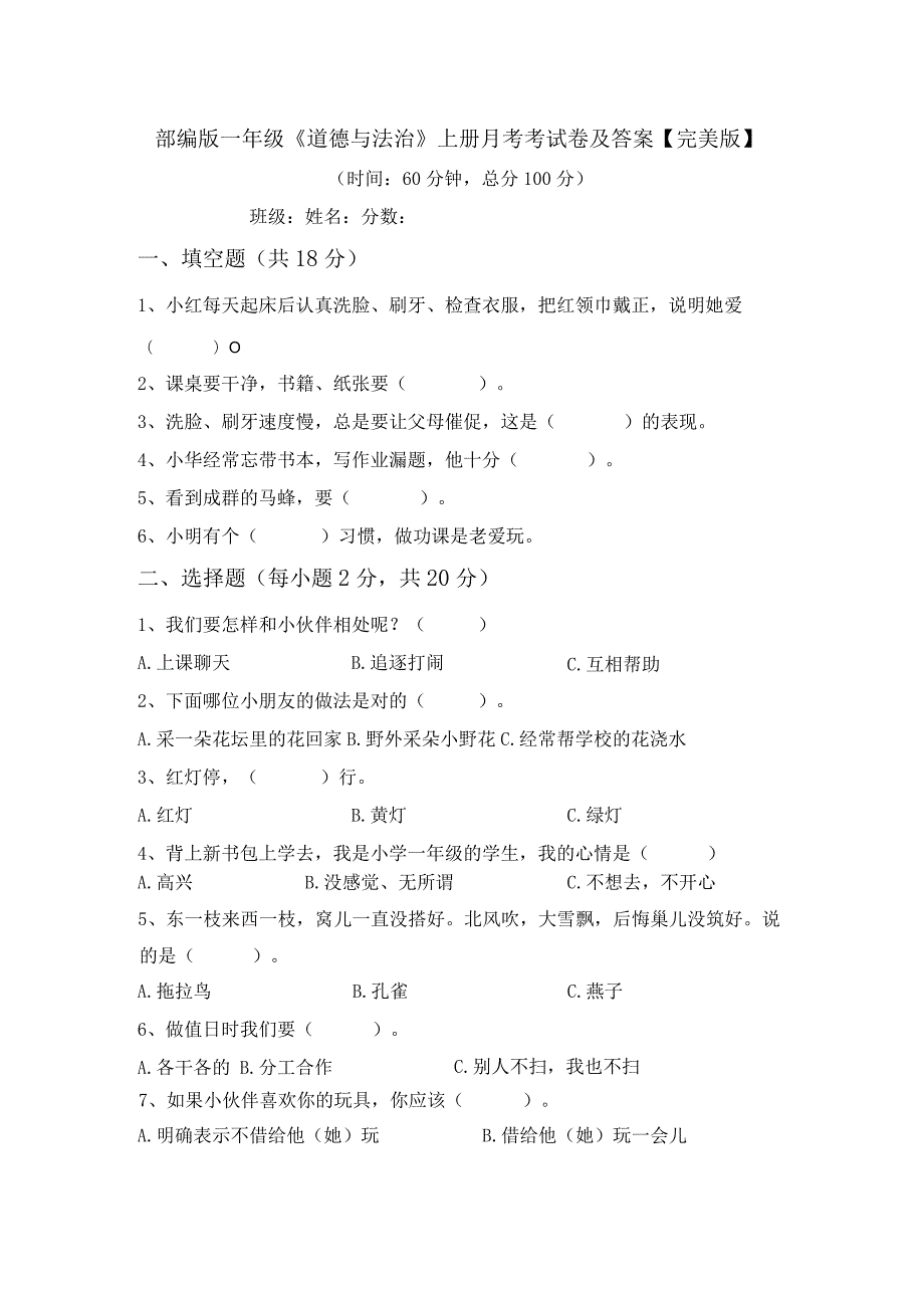 部编版一年级《道德与法治》上册月考考试卷及答案【完美版】.docx_第1页