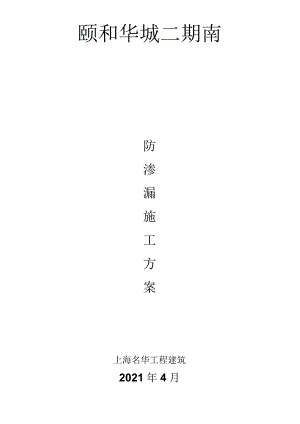 防渗漏方案.docx