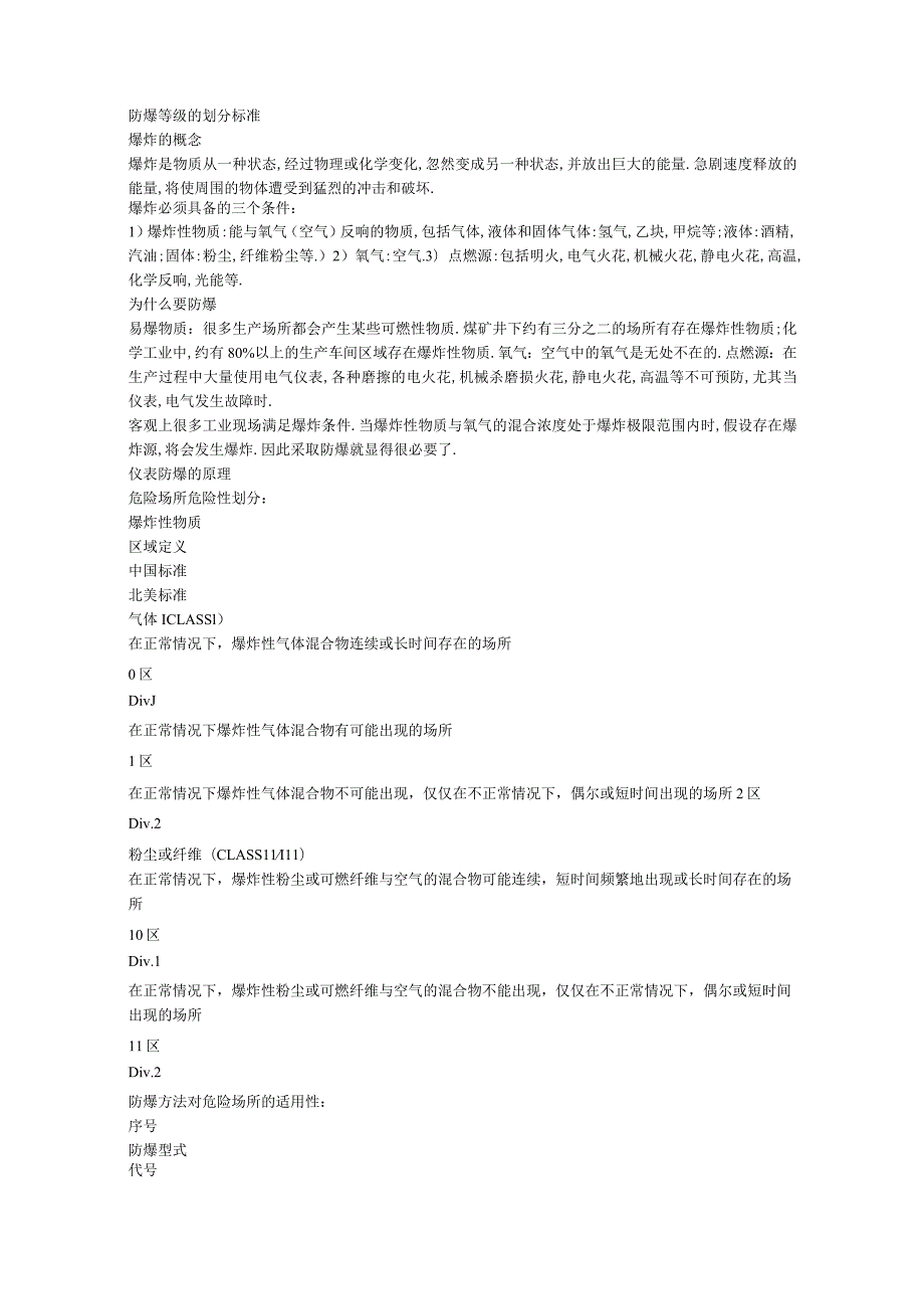 防爆等级的划分规范标准.docx_第1页