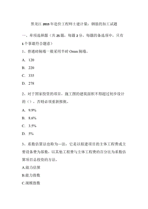 黑龙江2015年造价工程师土建计量：钢筋的加工试题-经典通用.docx