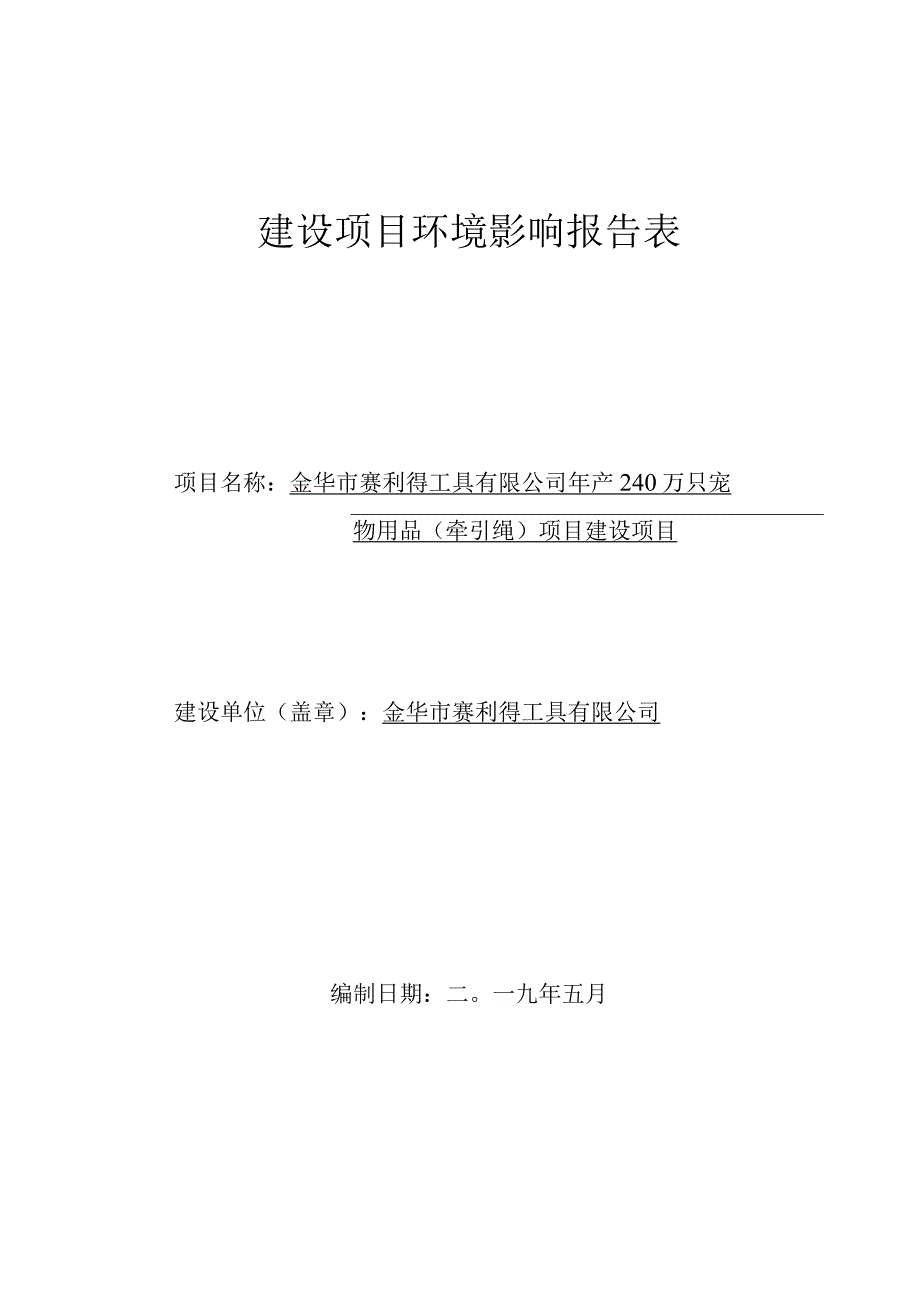 金华市赛利得工具有限公司年产240万只宠物用品（牵引绳）项目建设项目环评报告.docx_第1页