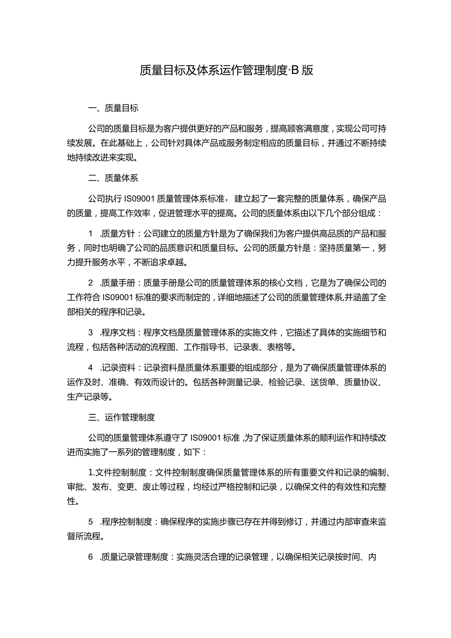 质量目标及体系运作管理制度-B版.docx_第1页