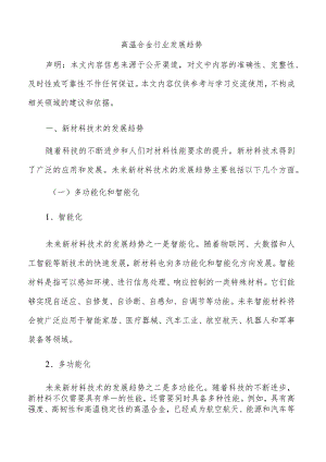 高温合金行业发展趋势.docx