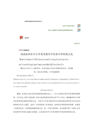 魏岩浅谈如何在中小学美术教学中传承中华传统文化.docx