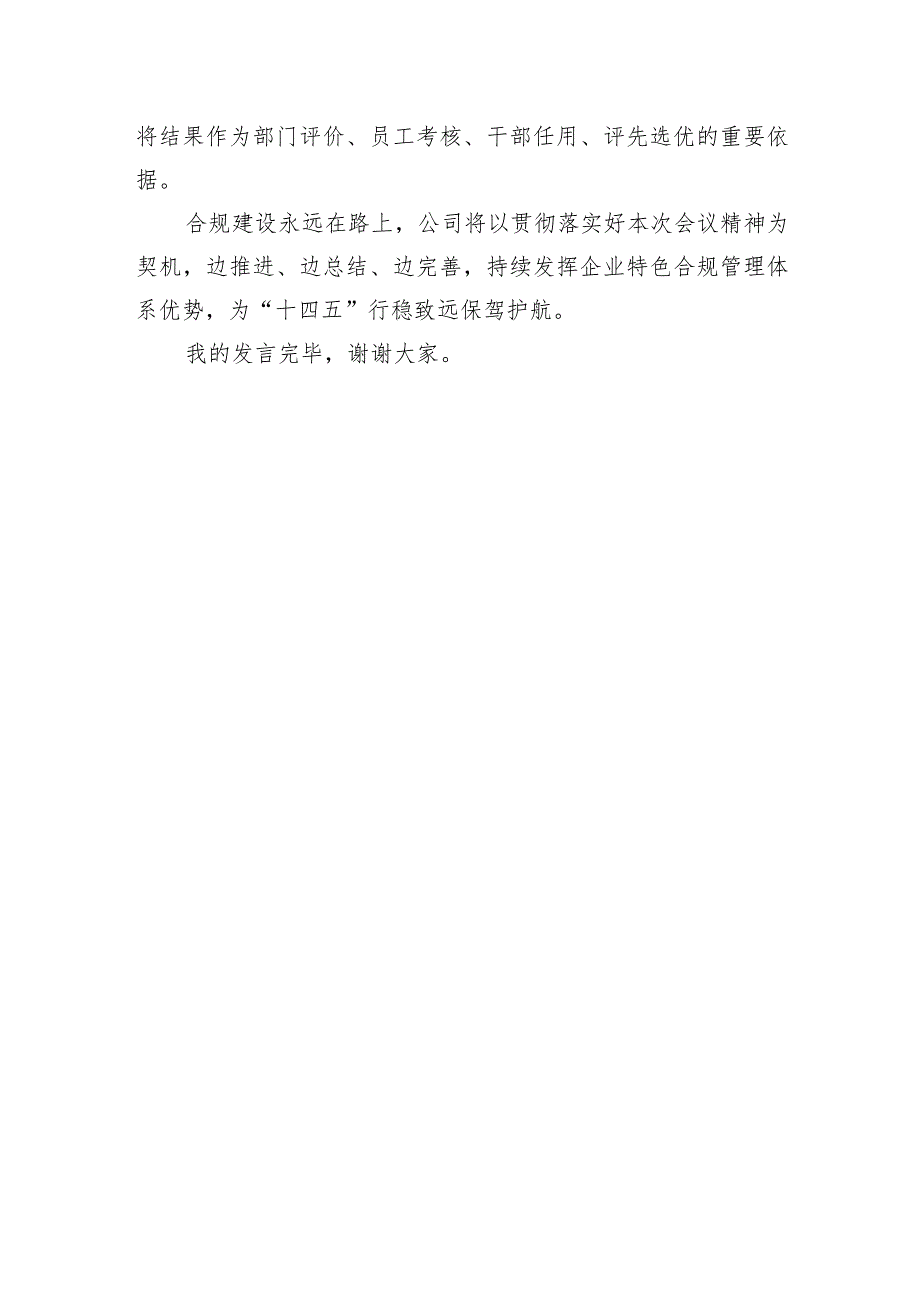 （精品）在集团2022年法治建设工作会议暨“合规管理强化年”部署会会议上的典型发言.docx_第3页