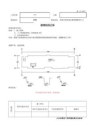 鲁JJ-045基槽验线记录.docx