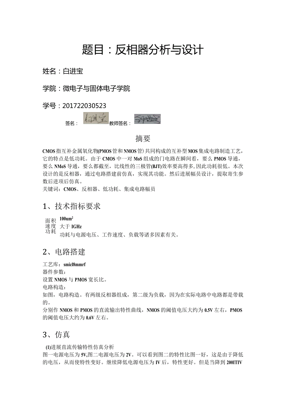 集成电路基础实验cadence反相器设计.docx_第1页