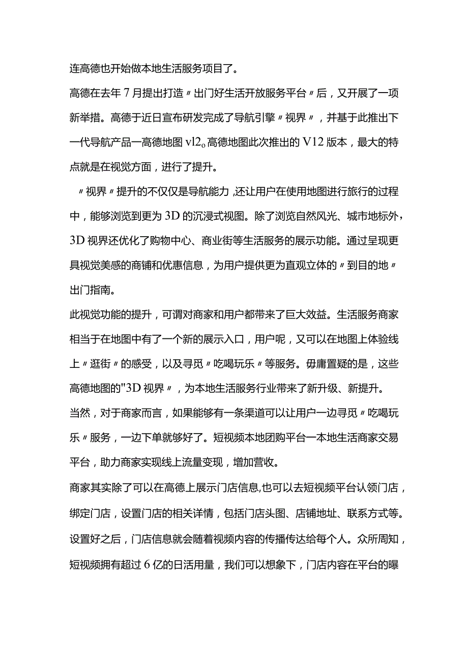 高德“3D”视界为生活服务行业带来新升级.docx_第1页