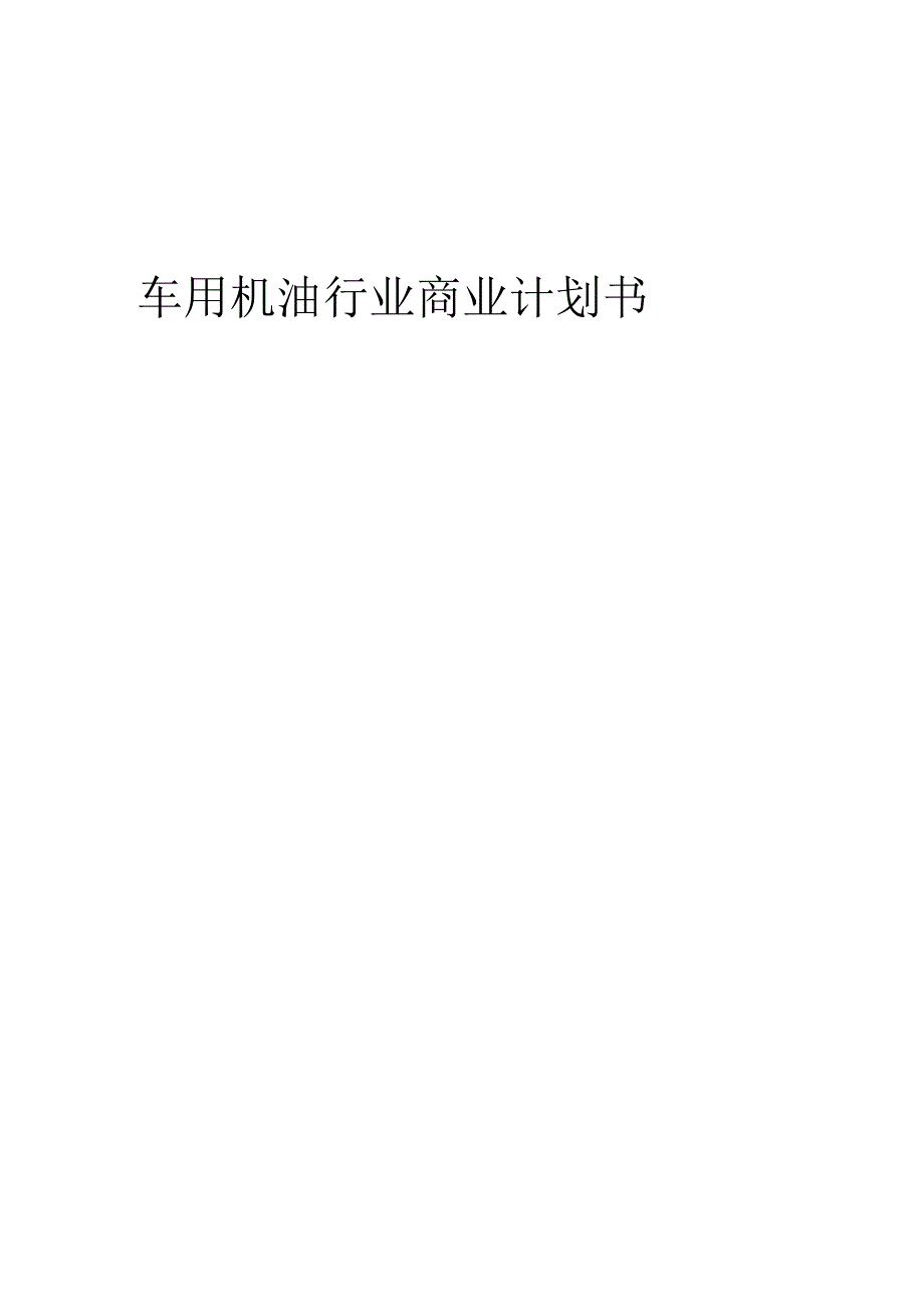 车用机油行业商业计划书.docx_第1页