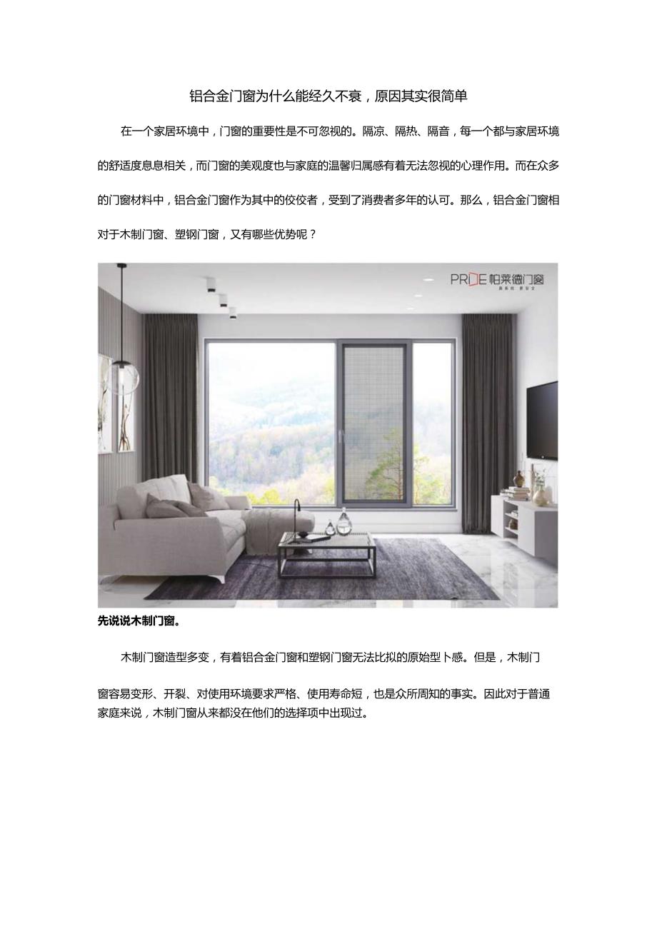 铝合金门窗为什么能经久不衰原因其实很简单.docx_第1页