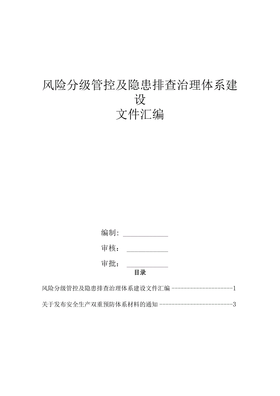 风险分级管控及隐患排查治理体系建设全套文件汇编.docx_第1页