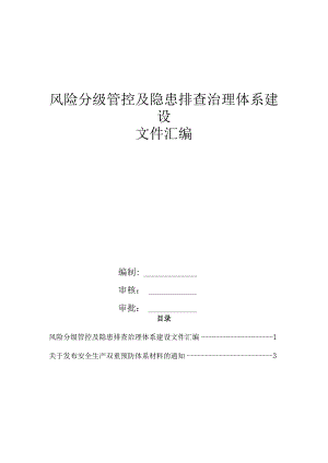 风险分级管控及隐患排查治理体系建设全套文件汇编.docx