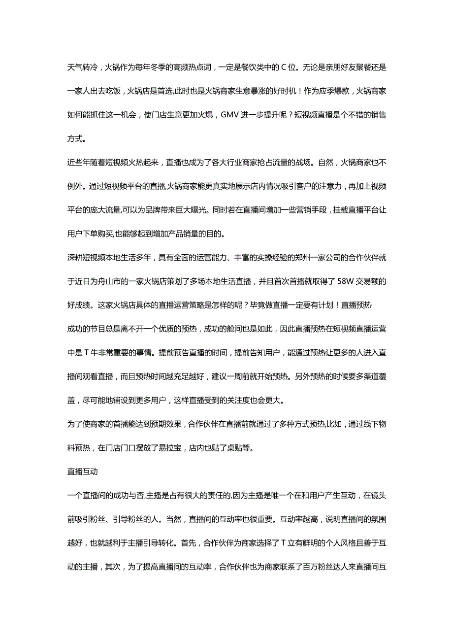 首次直播成交58W应季爆款火锅商家如何打造一场火爆的短视频直播带货？.docx_第1页