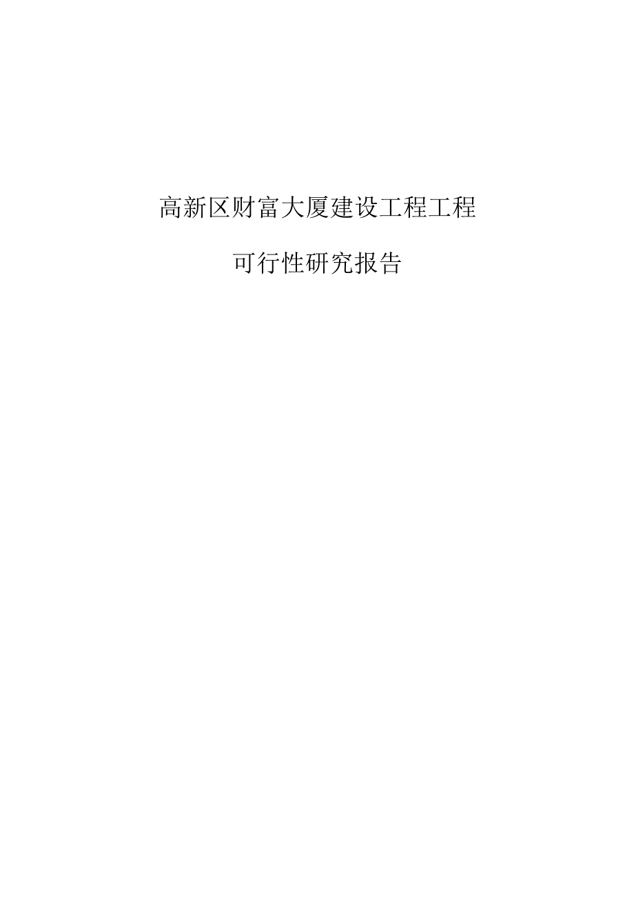 高新区财富大厦建设工程项目的可行性研究报告.docx_第1页