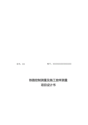 铁路控制测量技术设计手册.docx