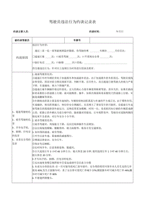 驾驶员约谈记录-月度.docx