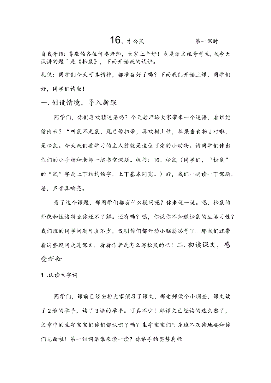 部编版五年级上册晋升职称无生试讲稿——16.松鼠第一课时.docx_第1页