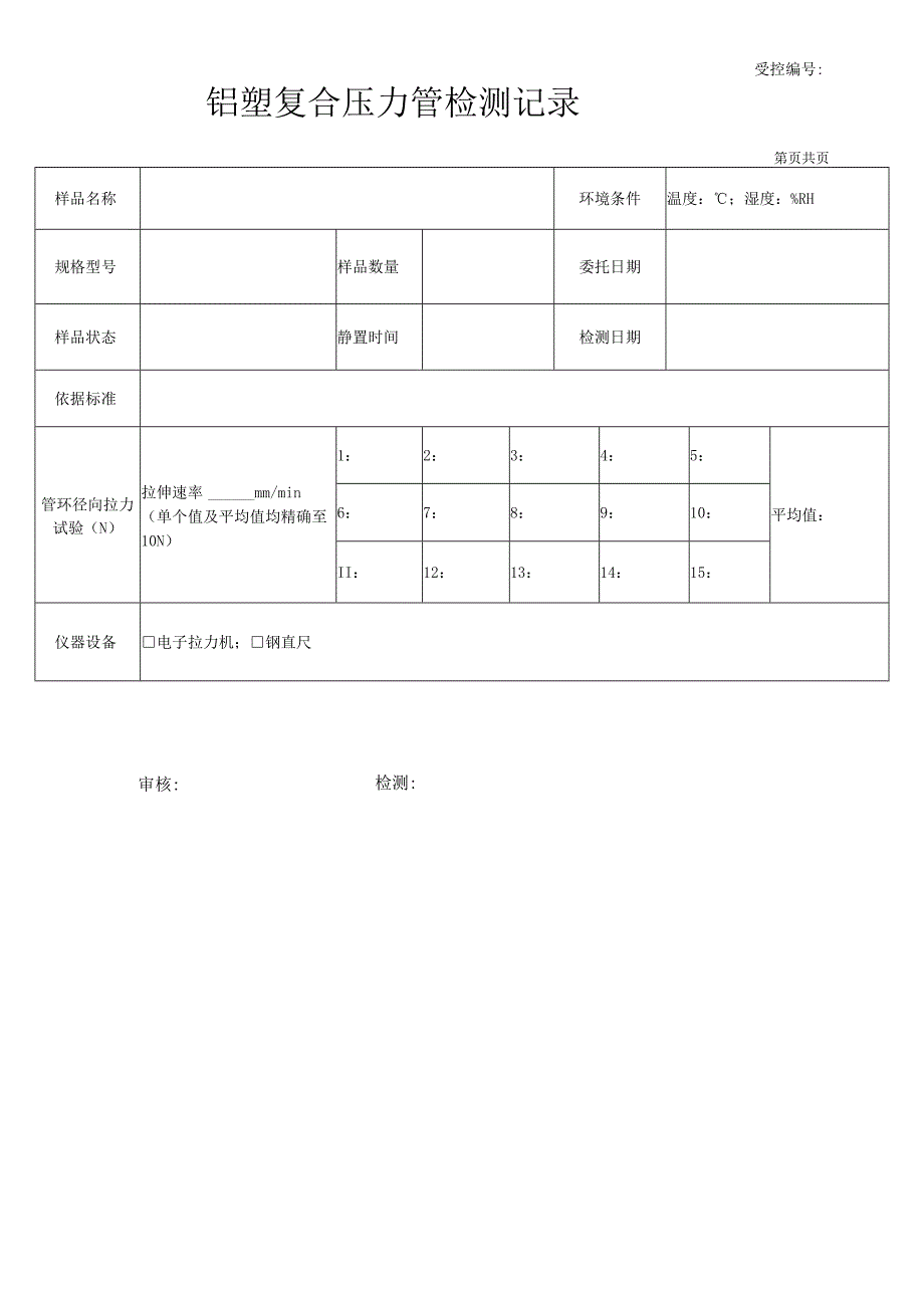 铝塑复合压力管检测记录表03.docx_第1页