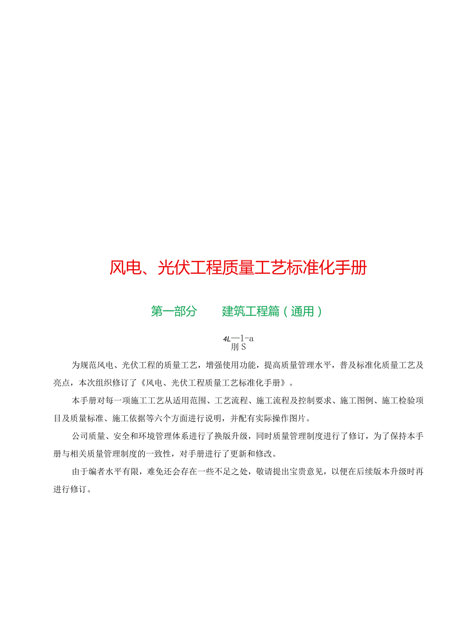 风电、光伏工程质量工艺标准化手册{建筑工程篇（通用）}.docx_第1页