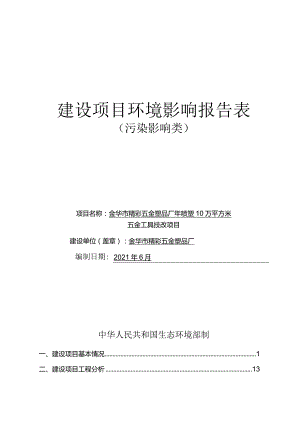 金华市精彩五金塑品厂年喷塑10万平方米五金工具技改项目环评报告.docx