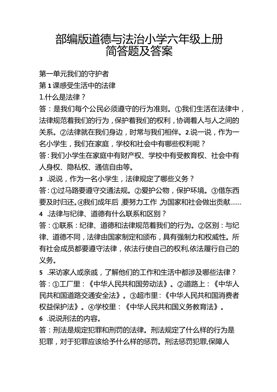 部编版道德与法治小学六年级上册简答题及答案.docx_第1页