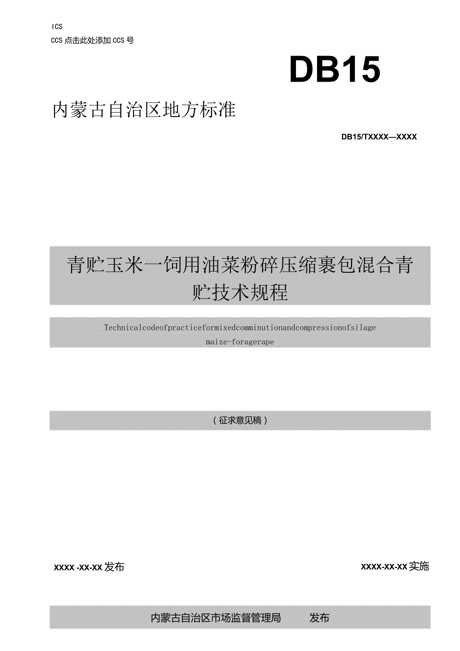 青贮玉米—饲用油菜粉碎压缩裹包混合青贮技术规程.docx_第1页