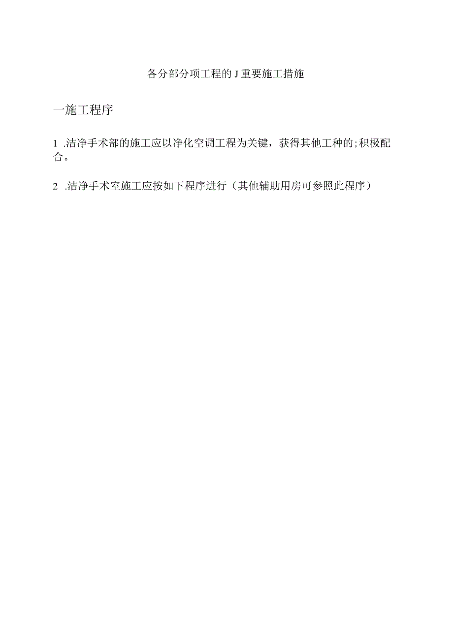 高效手术室施工技术解决方案.docx_第2页