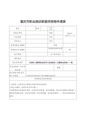 重庆市职业病诊断医师资格申请表.docx