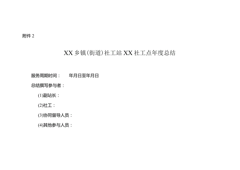 附件2：XX社工站XX社工点年度总结.docx_第1页