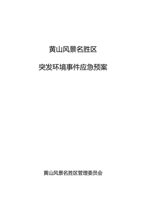 黄山风景名胜区突发环境事件应急预案.docx