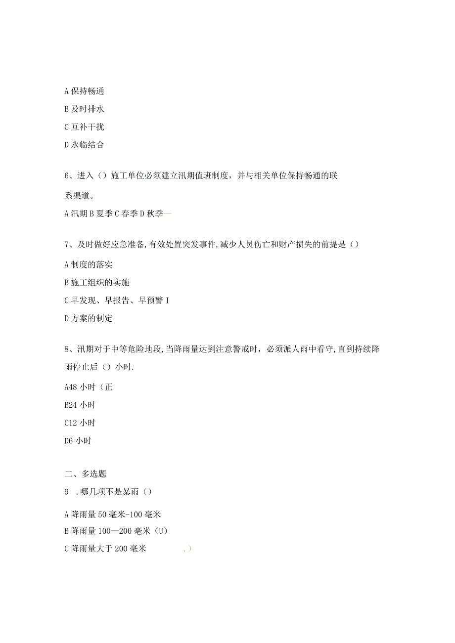 防汛应急预案及应急处置培训考试试题.docx_第2页