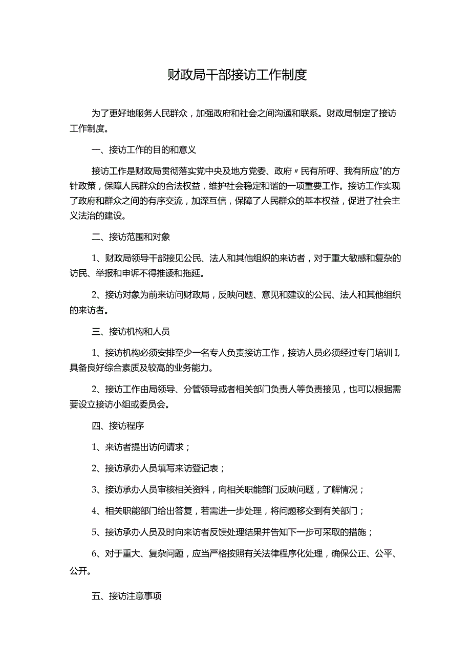 财政局干部接访工作制度.docx_第1页